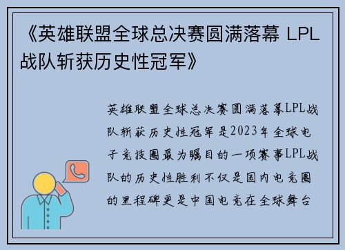 《英雄联盟全球总决赛圆满落幕 LPL战队斩获历史性冠军》