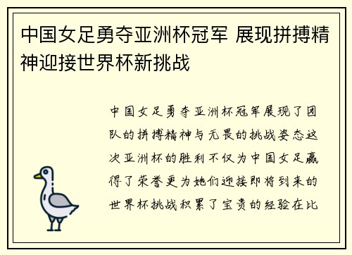 中国女足勇夺亚洲杯冠军 展现拼搏精神迎接世界杯新挑战