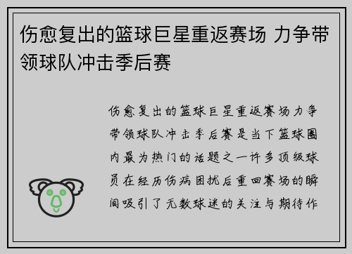 伤愈复出的篮球巨星重返赛场 力争带领球队冲击季后赛