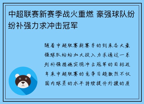 中超联赛新赛季战火重燃 豪强球队纷纷补强力求冲击冠军